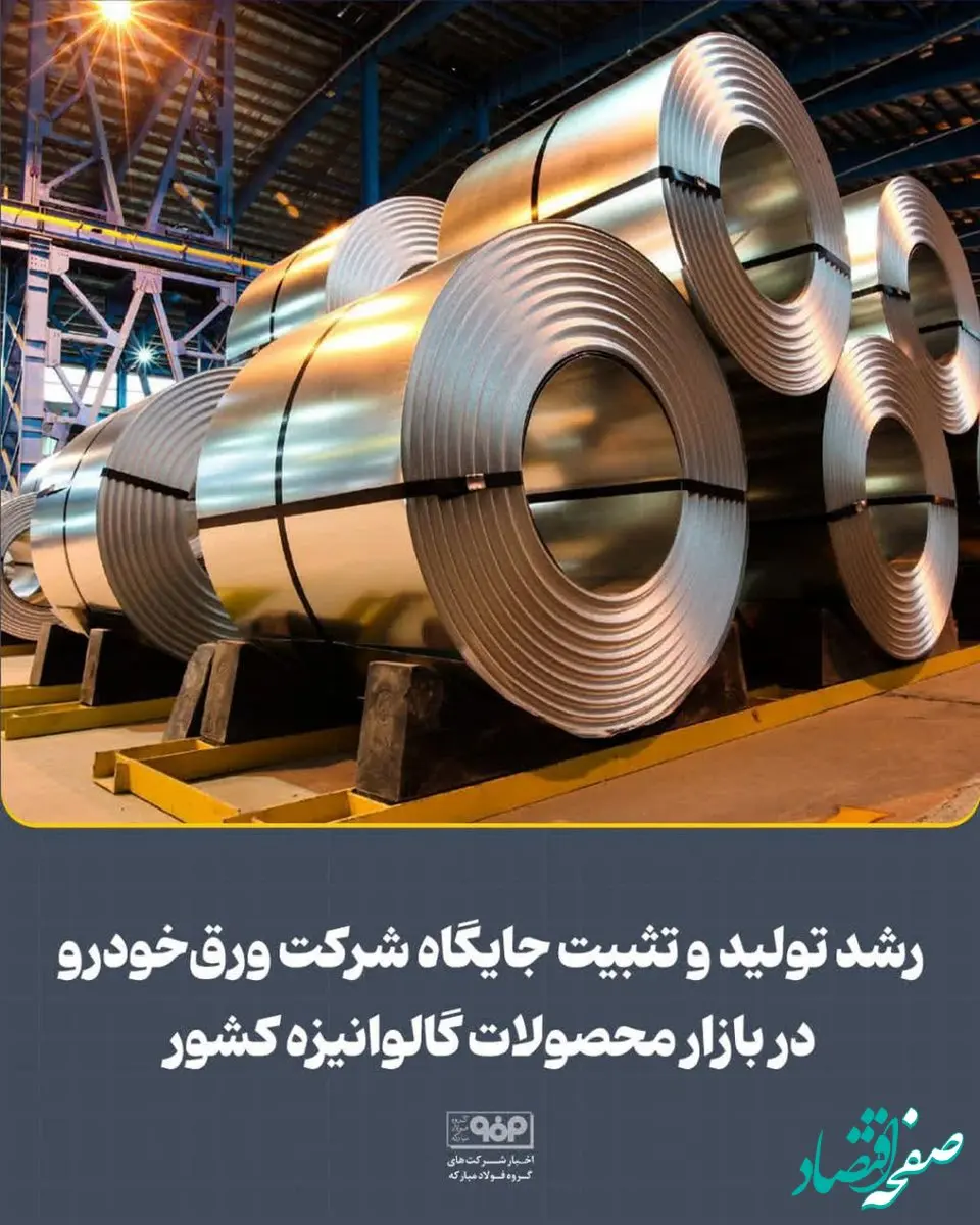 رشد تولید و تثبیت جایگاه شرکت ورق‌خودرو در بازار محصولات گالوانیزه کشور