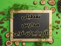 تعطیلی مدارس آذربایجان غربی فردا یکشنبه ۱۲ اسفند ۱۴۰۳ | آیا مدارس ارومیه یکشنبه دوازدهم اسفند ۱۴۰۳ تعطیل است؟