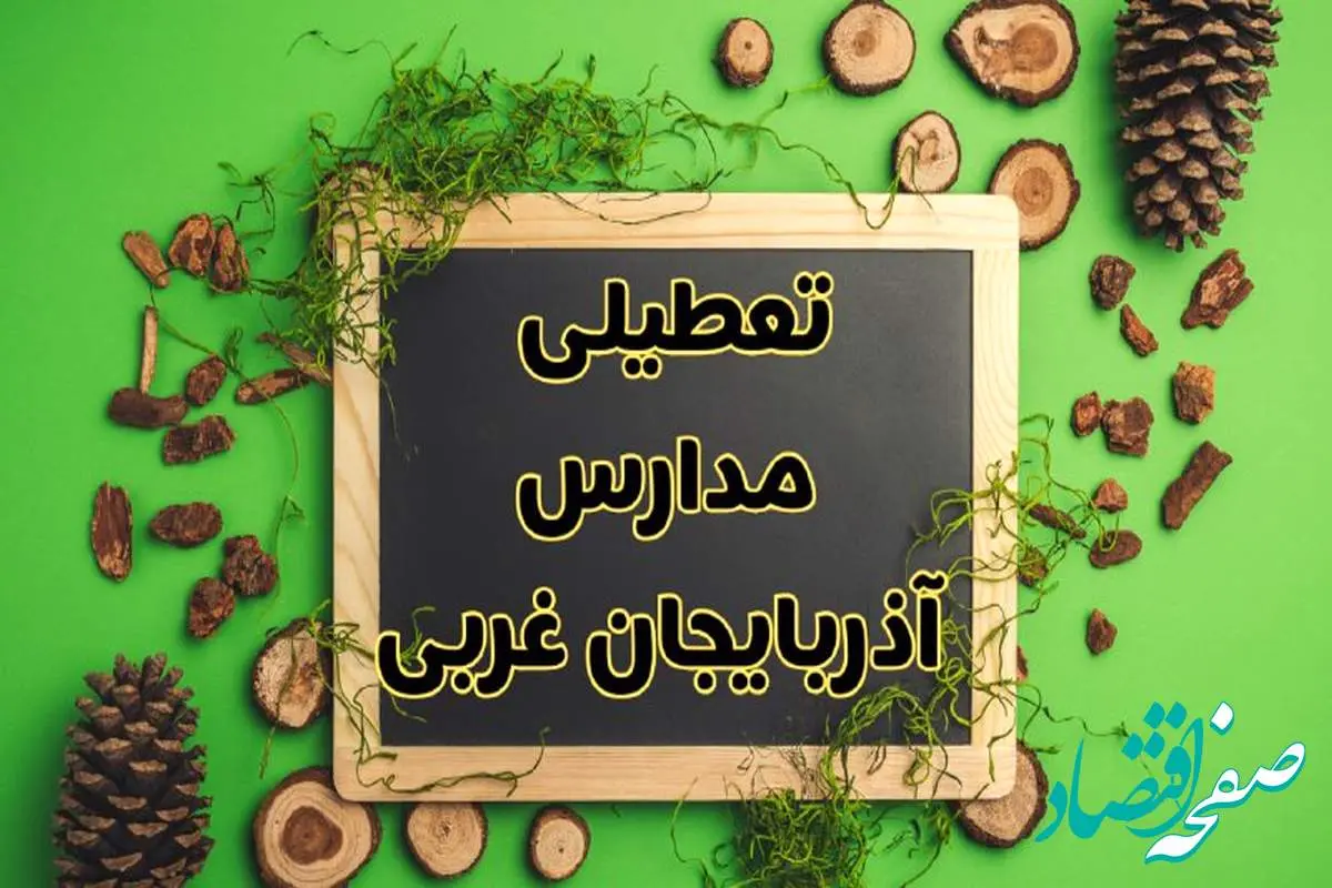 تعطیلی مدارس آذربایجان غربی فردا یکشنبه ۱۲ اسفند ۱۴۰۳ | آیا مدارس ارومیه یکشنبه دوازدهم اسفند ۱۴۰۳ تعطیل است؟