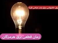 جدول خاموشی برق بندر عباس فردا پنجشنبه ۲۹ آذر ۱۴۰۳ اعلام شد + زمان قطعی برق هرمزگان