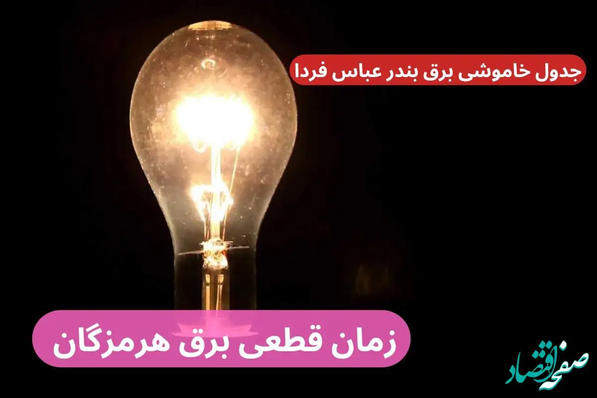 جدول خاموشی برق بندر عباس فردا پنجشنبه ۲۹ آذر ۱۴۰۳ اعلام شد + زمان قطعی برق هرمزگان