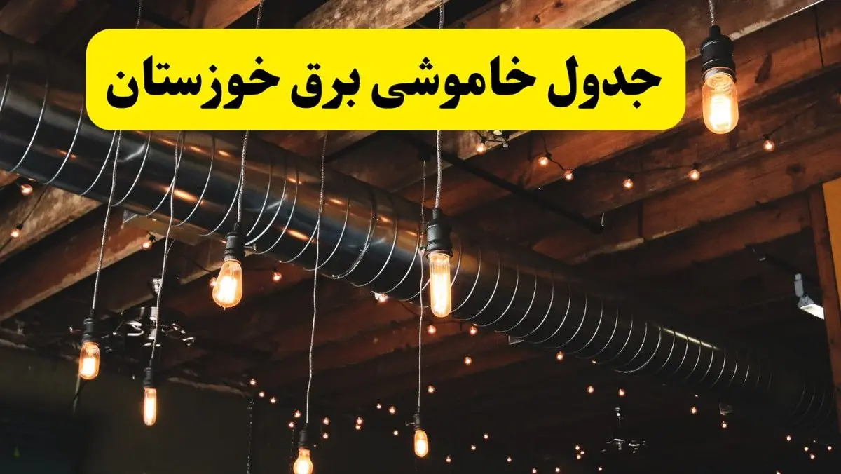 جدول خاموشی برق خوزستان فردا سه شنبه ۹ اردیبهشت ماه ۱۴۰۴ + خبر فوری قطعی برق خوزستان فردا + قطعی برق اهواز