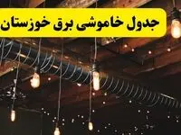 جدول خاموشی برق خوزستان فردا سه شنبه ۹ اردیبهشت ماه ۱۴۰۴ + خبر فوری قطعی برق خوزستان فردا + قطعی برق اهواز