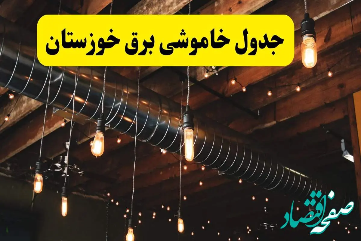 جدول خاموشی برق خوزستان فردا سه شنبه ۹ اردیبهشت ماه ۱۴۰۴ + خبر فوری قطعی برق خوزستان فردا + قطعی برق اهواز