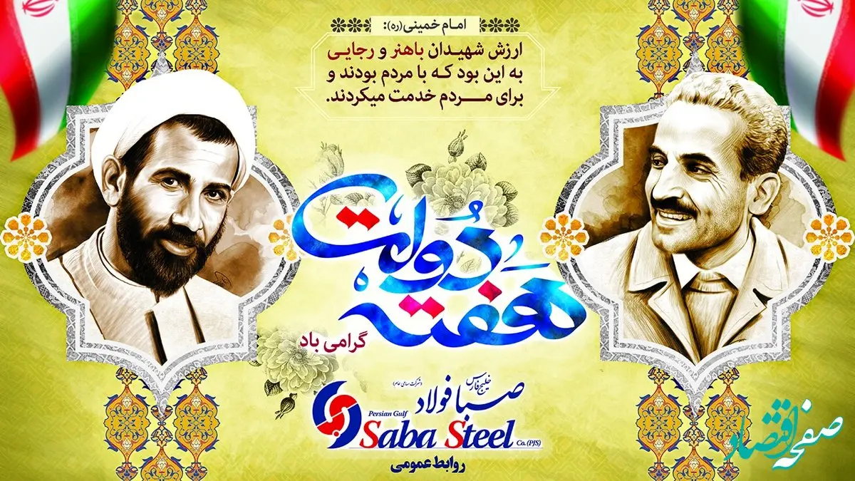  پیام مدیرعامل شرکت صبا فولاد خلیج فارس به مناسبت هفته دولت