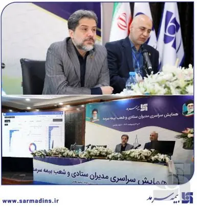 در همایش سراسری مدیران ستادی و شعب: رونمایی از سامانه هوش تجاری بیمه سرمد