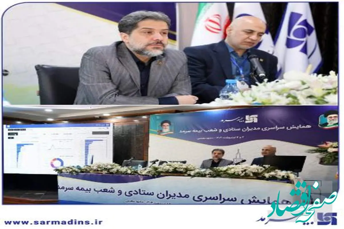 در همایش سراسری مدیران ستادی و شعب: رونمایی از سامانه هوش تجاری بیمه سرمد