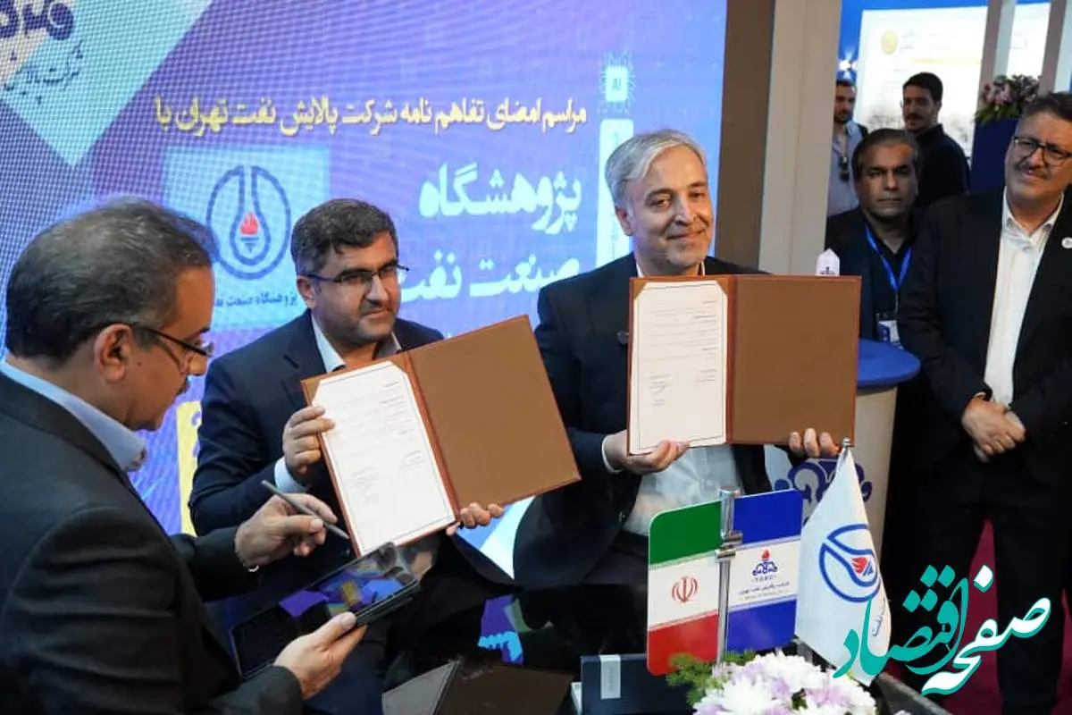 امضای تفاهمنامه پالایشگاه تهران و پژوهشگاه صنعت نفت برای کیفیسازی نفت کوره