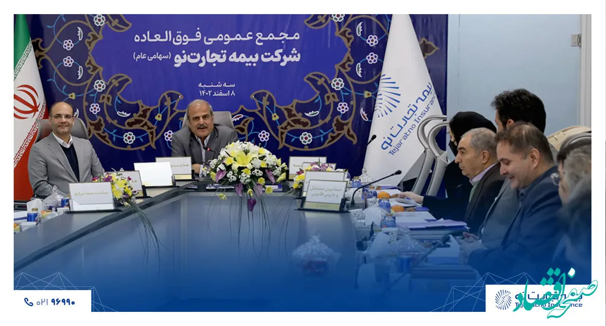 تصویب اساسنامه جدید  بیمه تجارت‌نو