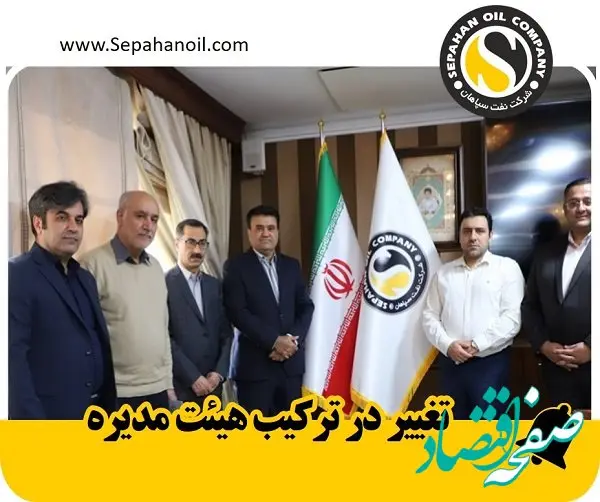تغییر در ترکیب هیئت مدیره شرکت نفت سپاهان