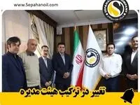 تغییر در ترکیب هیئت مدیره شرکت نفت سپاهان