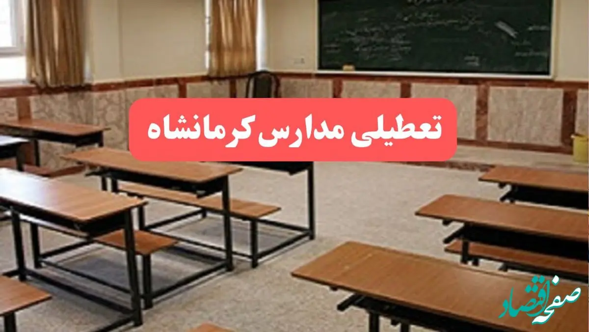 مدارس کرمانشاه فردا سه‌شنبه ۲۳ بهمن ماه ۱۴۰۳ تعطیل است؟ | تعطیلی مدارس کرمانشاه سه‌شنبه ۲۳ بهمن ۱۴۰۳