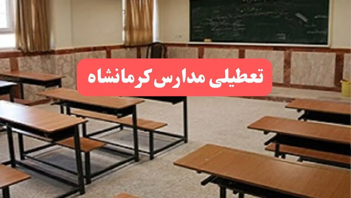 مدارس کرمانشاه فردا سهشنبه ۲۳ بهمن ماه ۱۴۰۳ تعطیل است؟ | تعطیلی مدارس کرمانشاه سهشنبه ۲۳ بهمن ۱۴۰۳