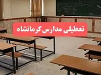مدارس کرمانشاه فردا سه‌شنبه ۲۳ بهمن ماه ۱۴۰۳ تعطیل است؟ | تعطیلی مدارس کرمانشاه سه‌شنبه ۲۳ بهمن ۱۴۰۳