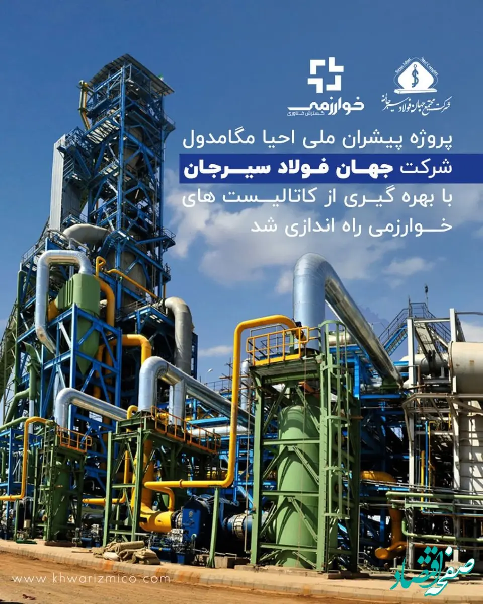 پروژه پیشران ملی احیا مگامدول شرکت جهان فولاد سیرجان با بهره گیری از کاتالیست های خوارزمی راه اندازی شد