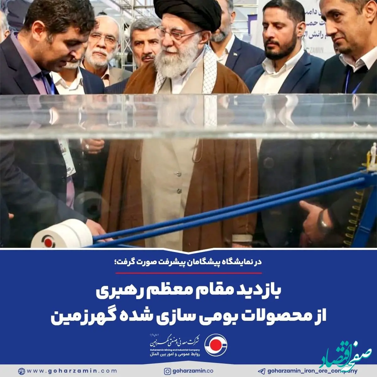 بازدید مقام معظم رهبری از محصولات بومی سازی شده گهرزمین