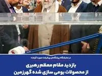 بازدید مقام معظم رهبری از محصولات بومی سازی شده گهرزمین