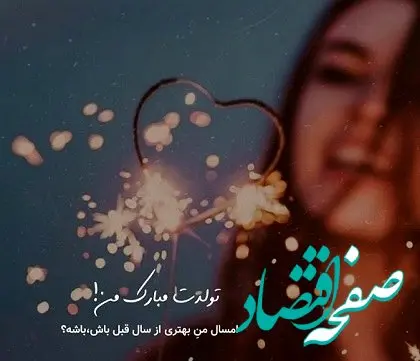 متن برای تولد خودم در اینستا و واتساپ / تولدم مبارک همراه با استوری