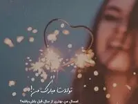 متن برای تولد خودم در اینستا و واتساپ / تولدم مبارک همراه با استوری