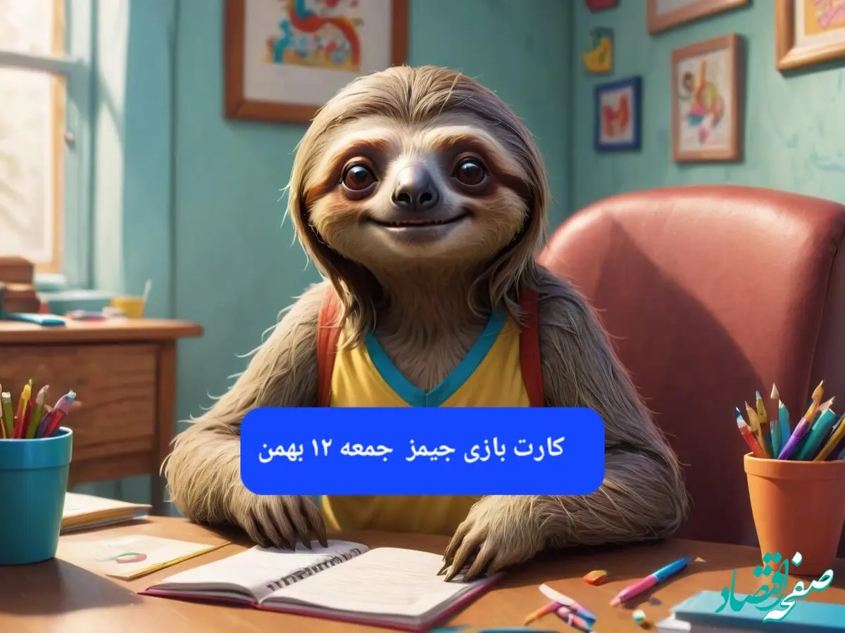 کارت بازی جیمز امروز جمعه ۱۲ بهمن ۱۴۰۳