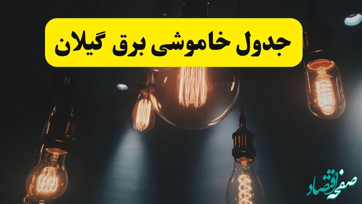 خبر فوری قطعی برق گیلان فردا ۱۱ اردیبهشت ماه ۱۴۰۴ + ساعت خاموشی برق گیلان پنجشنبه ۱۱ اردیبهشت + قطعی برق رشت