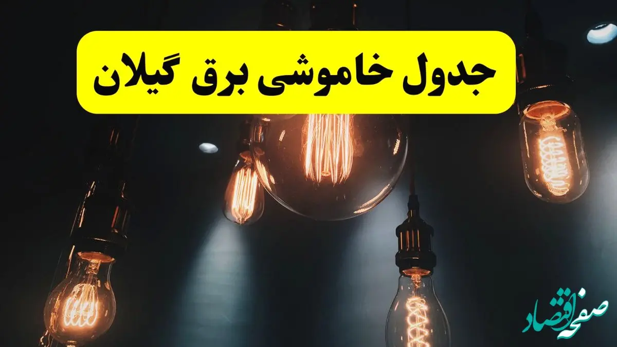 خبر فوری قطعی برق گیلان فردا ۱۱ اردیبهشت ماه ۱۴۰۴ + ساعت خاموشی برق گیلان پنجشنبه ۱۱ اردیبهشت + قطعی برق رشت