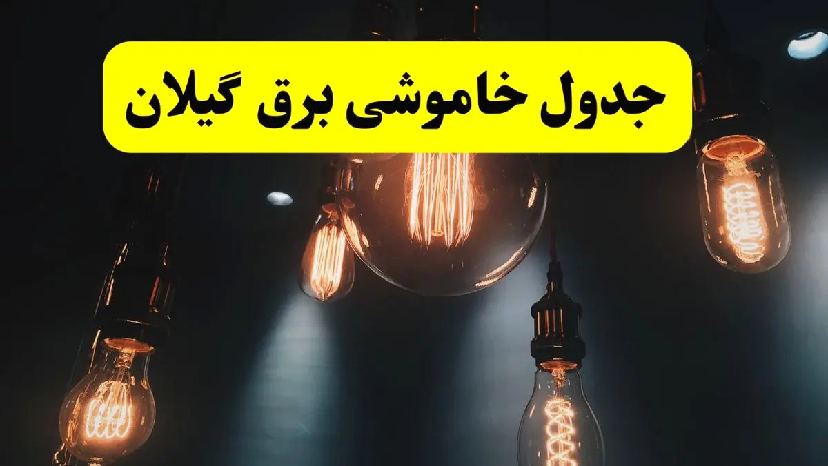 خبر فوری قطعی برق گیلان فردا ۱۱ اردیبهشت ماه ۱۴۰۴ + ساعت خاموشی برق گیلان پنجشنبه ۱۱ اردیبهشت + قطعی برق رشت