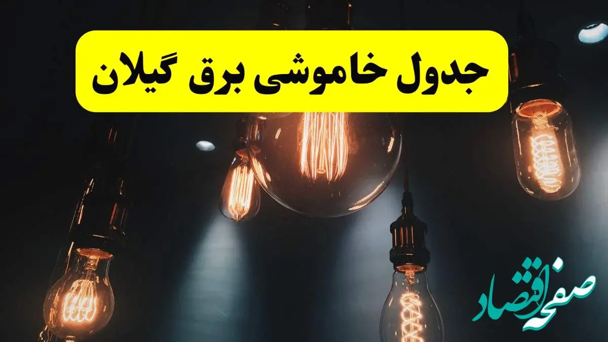 خبر فوری قطعی برق گیلان فردا ۱۱ اردیبهشت ماه ۱۴۰۴ + ساعت خاموشی برق گیلان پنجشنبه ۱۱ اردیبهشت + قطعی برق رشت