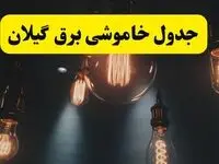 خبر فوری قطعی برق گیلان فردا ۱۱ اردیبهشت ماه ۱۴۰۴ + ساعت خاموشی برق گیلان پنجشنبه ۱۱ اردیبهشت + قطعی برق رشت