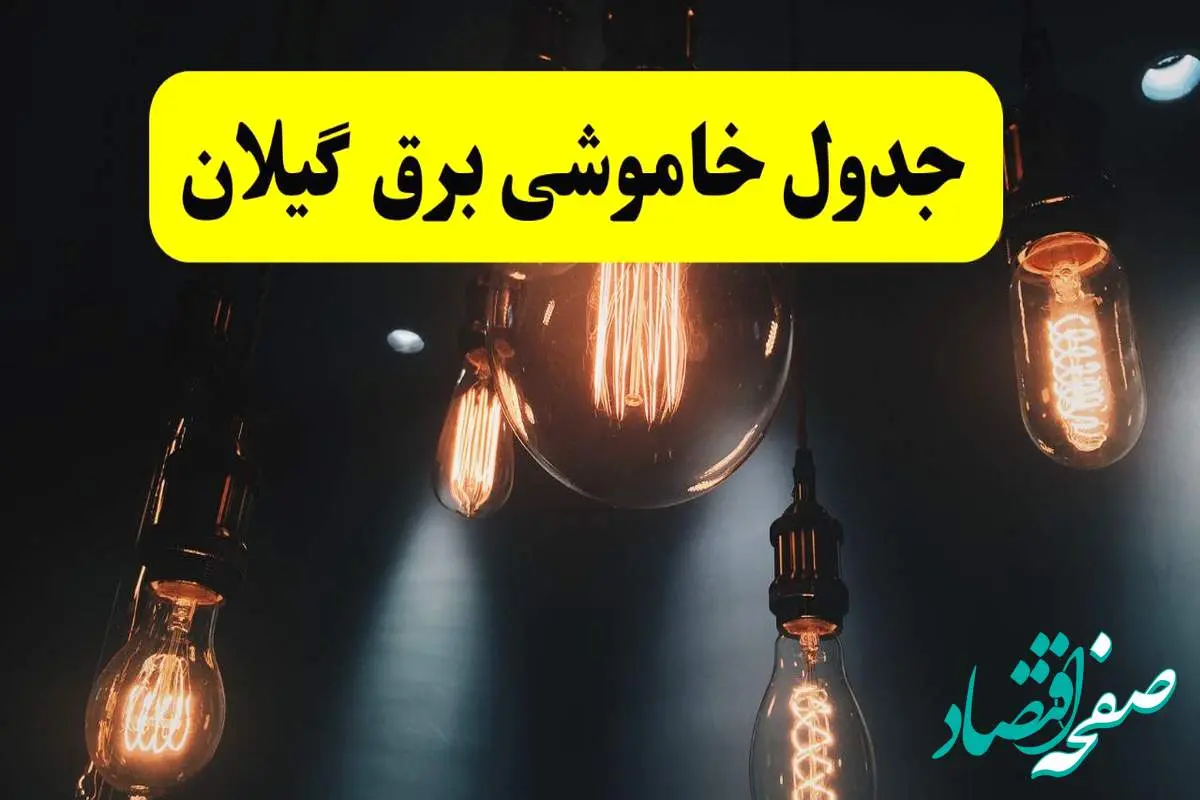 خبر فوری قطعی برق گیلان فردا ۱۱ اردیبهشت ماه ۱۴۰۴ + ساعت خاموشی برق گیلان پنجشنبه ۱۱ اردیبهشت + قطعی برق رشت