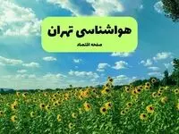 پیش بینی وضعیت آب و هوا تهران فردا دوشنبه ۳۱ شهریور ۱۴۰۴ | هواشناسی تهران دوشنبه
