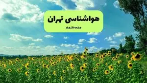 پیش بینی وضعیت آب و هوا تهران فردا سه شنبه ۶ آبان ماه ۱۴۰۴ + هواشناسی تهران فردا