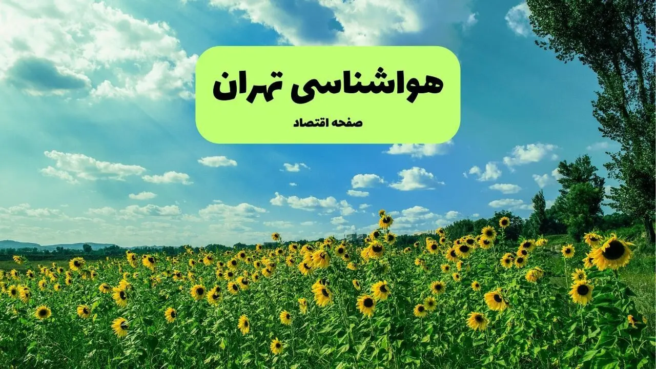 پیش بینی وضعیت آب و هوا تهران فردا دوشنبه ۳۱ شهریور ۱۴۰۴ | هواشناسی تهران دوشنبه