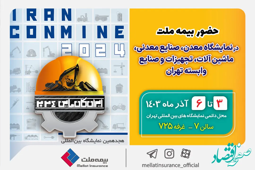 حضور بیمه ملت در هجدهمین نمایشگاه بین‌للمللی معدن و صنایع معدنی