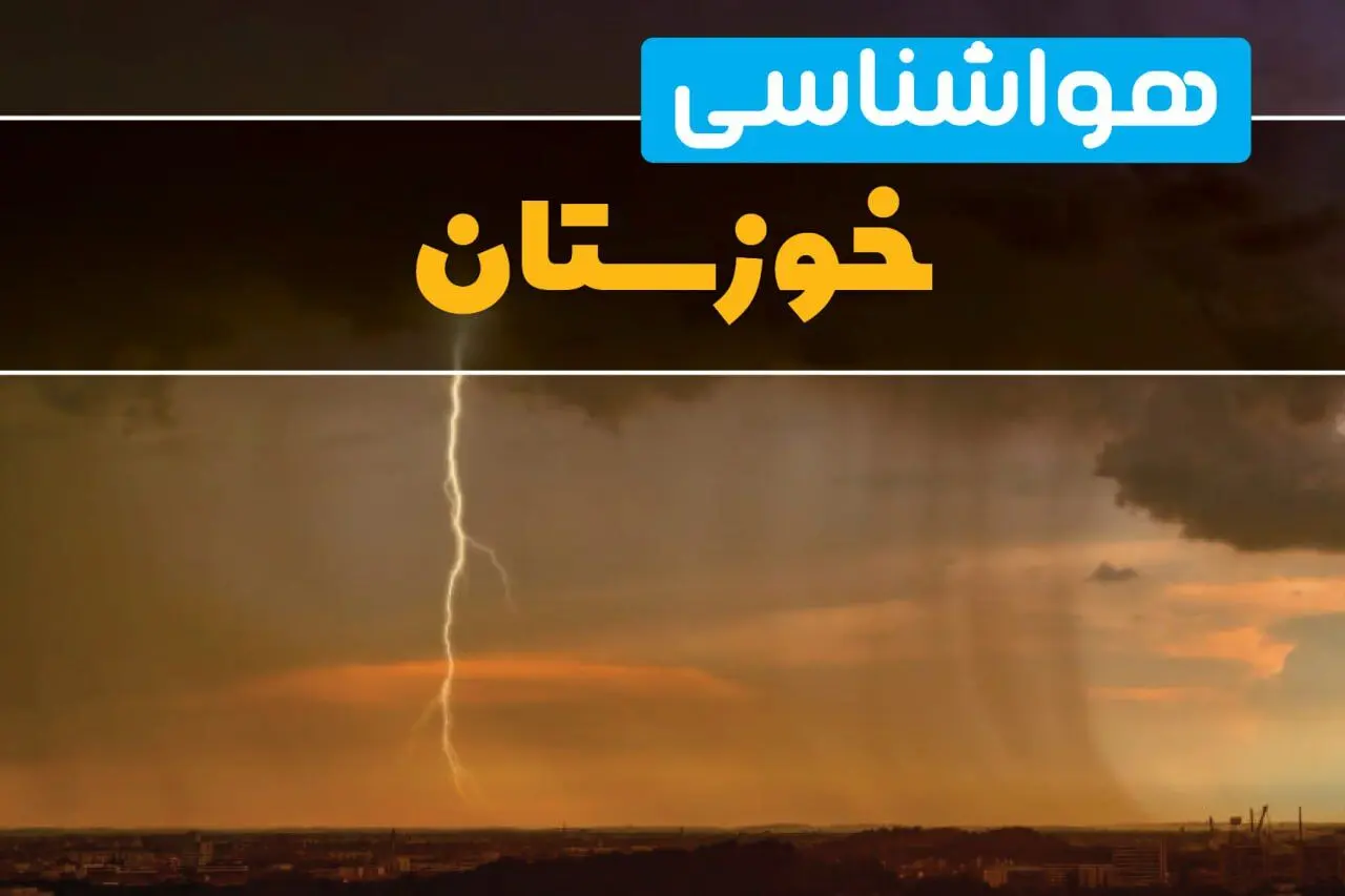 پیش بینی وضعیت آب و هوا خوزستان فردا یکشنبه ۱۷ فروردین ماه ۱۴۰۴ | پیش بینی هواشناسی خوزستان ۲۴ ساعت آینده | هواشناسی اهواز فردا + آب و هوای اهواز و خوزستان