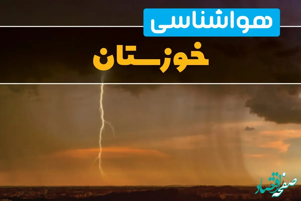 پیش بینی وضعیت آب و هوا خوزستان فردا یکشنبه ۱۷ فروردین ماه ۱۴۰۴ | پیش بینی هواشناسی خوزستان ۲۴ ساعت آینده | هواشناسی اهواز فردا + آب و هوای اهواز و خوزستان