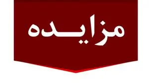 برگزاری مزایده عمومی املاک مازاد بانک ملت