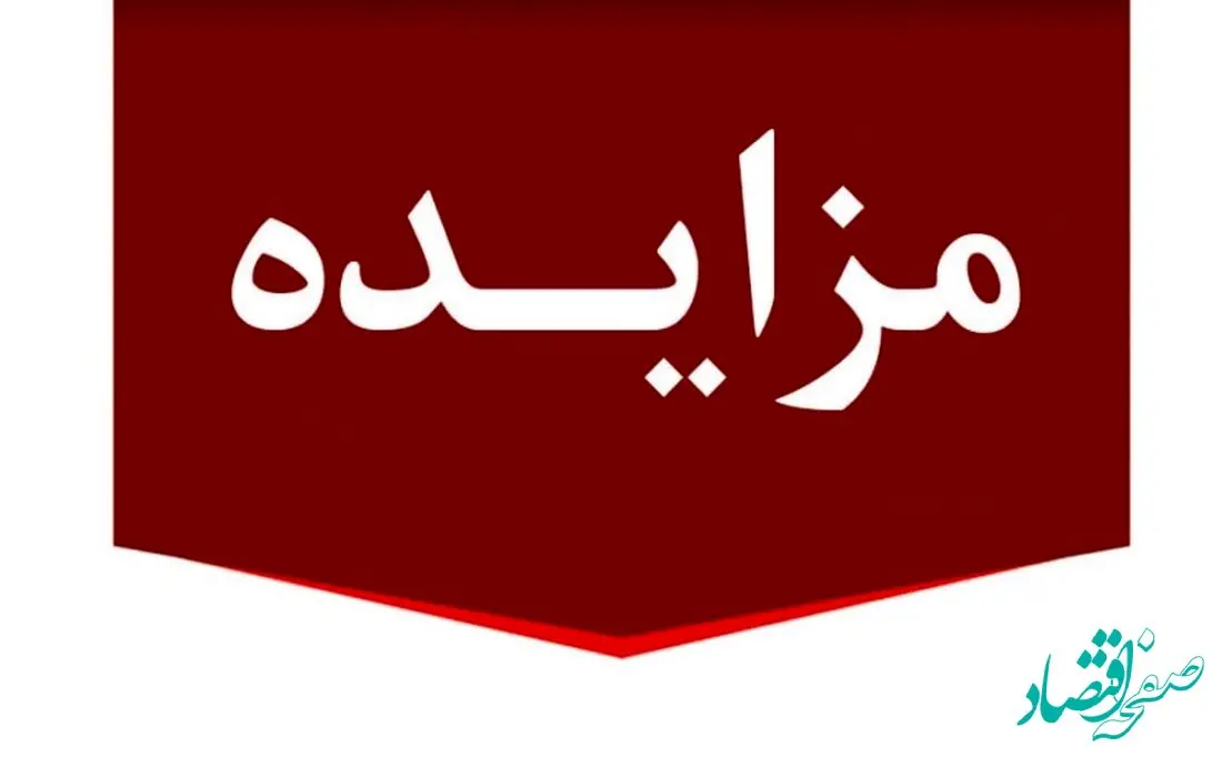 برگزاری مزایده عمومی املاک مازاد بانک ملت