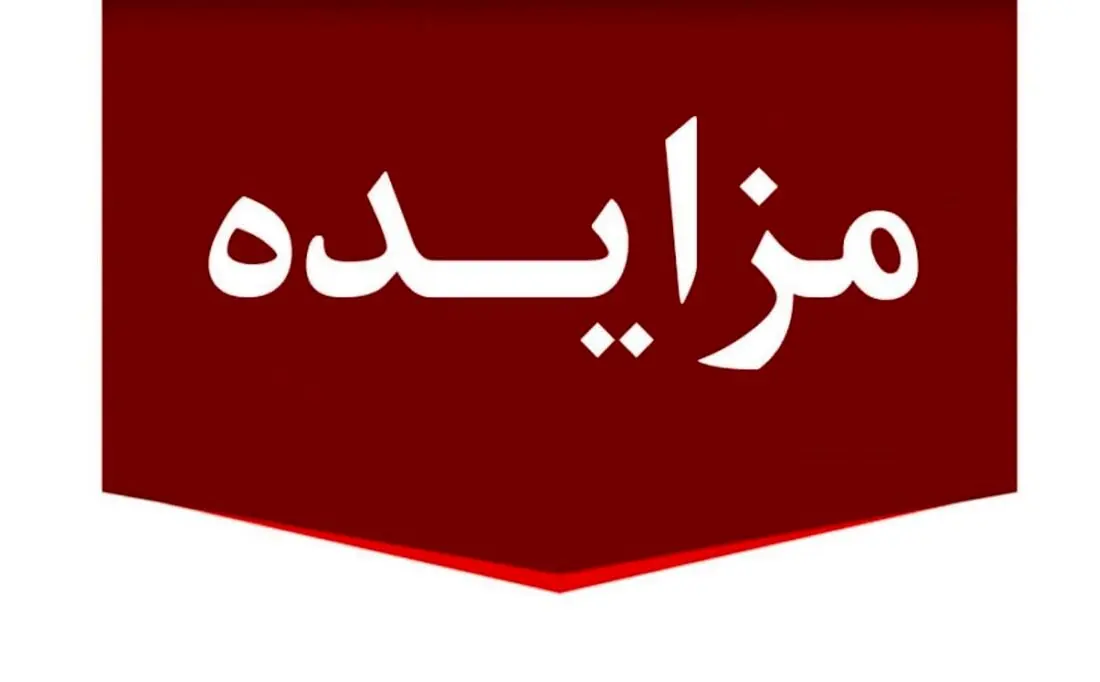 برگزاری مزایده عمومی املاک مازاد بانک ملت