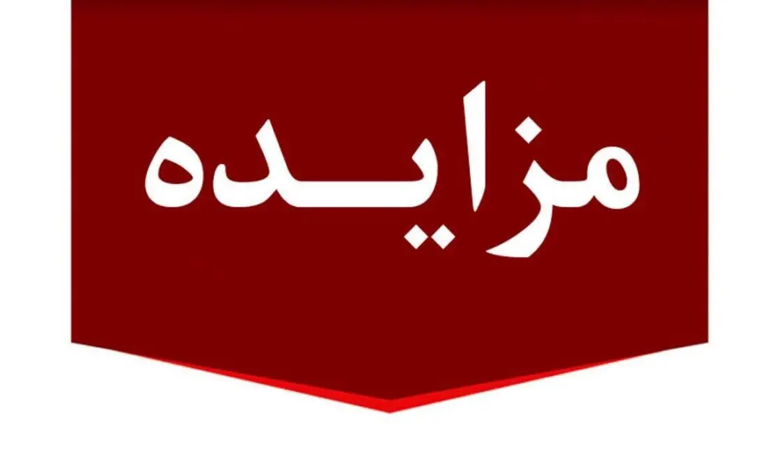 برگزاری مزایده عمومی املاک مازاد بانک ملت
