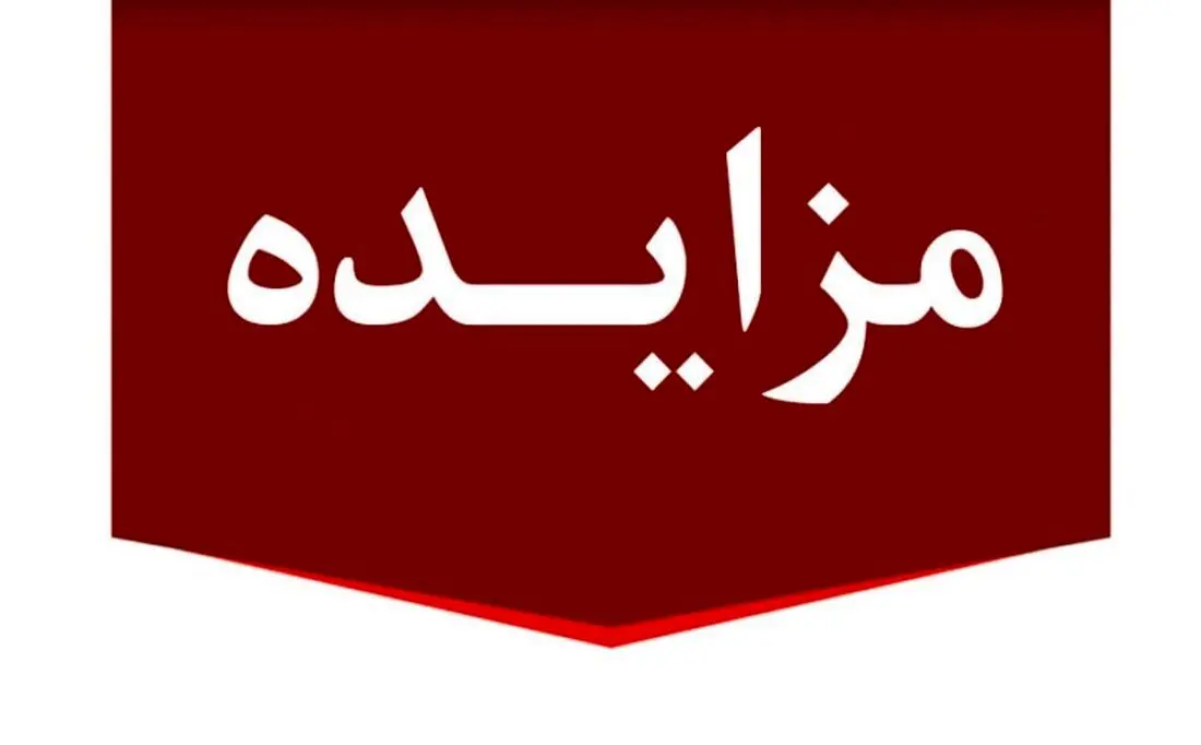 برگزاری مزایده عمومی املاک مازاد بانک ملت