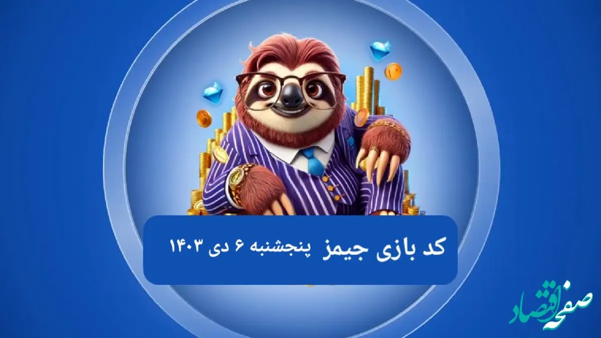 کد مورس بازی جیمز امروز پنجشنبه ۶ دی ۱۴۰۳