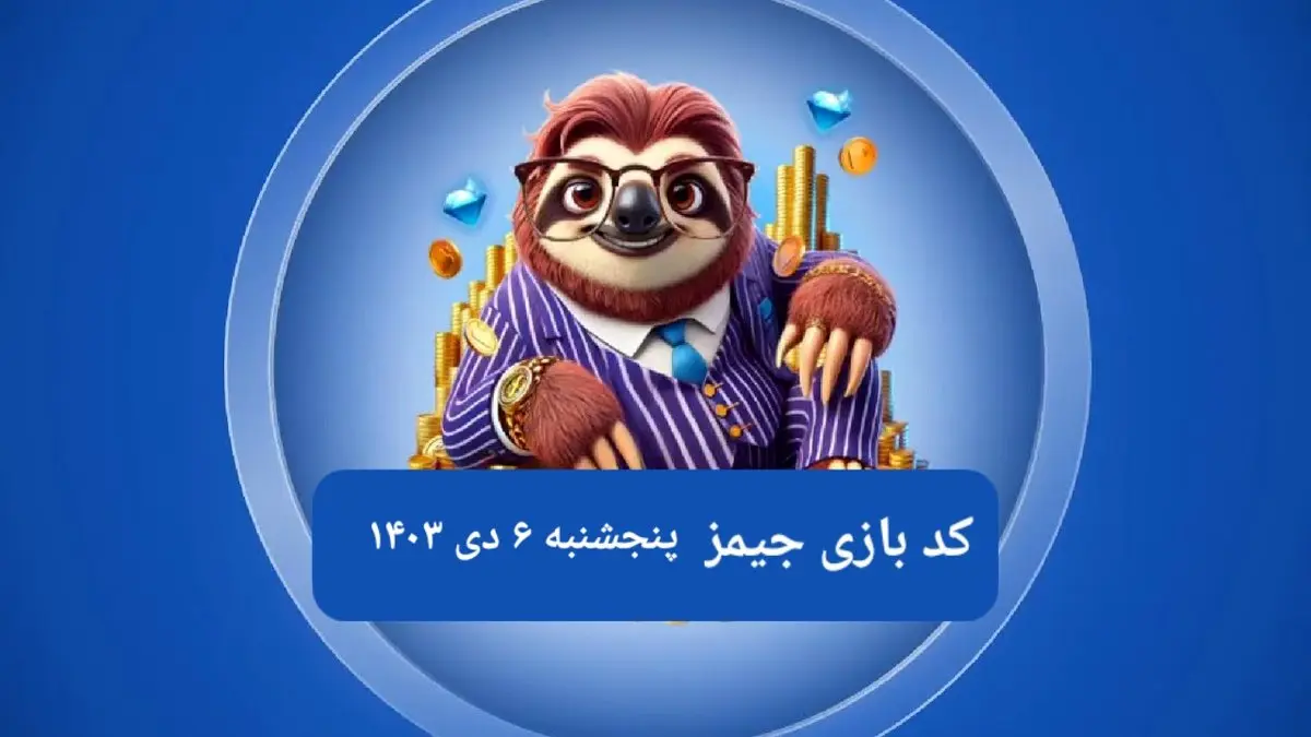 کد مورس بازی جیمز امروز پنجشنبه ۶ دی ۱۴۰۳