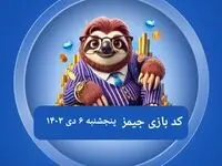 کد مورس بازی جیمز امروز پنجشنبه ۶ دی ۱۴۰۳