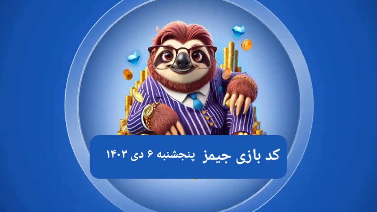 کد مورس بازی جیمز امروز پنجشنبه ۶ دی ۱۴۰۳