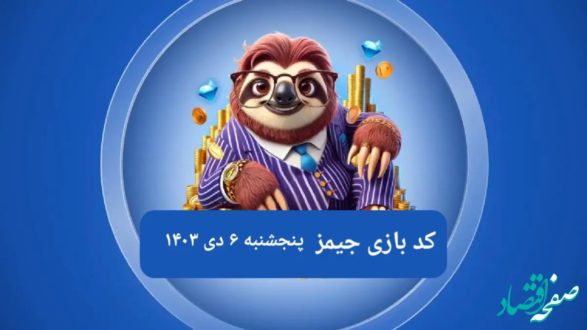 کد مورس بازی جیمز امروز پنجشنبه ۶ دی ۱۴۰۳