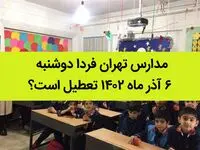 مدارس تهران فردا دوشنبه ۶ آذر ماه ۱۴۰۲ تعطیل است؟ | تعطیلی مدارس تهران دوشنبه ۶ آذر ماه