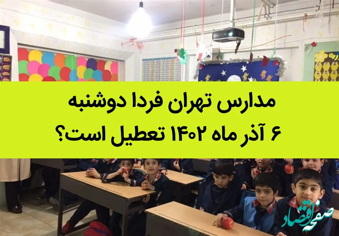 مدارس تهران فردا دوشنبه ۶ آذر ماه ۱۴۰۲ تعطیل است؟ | تعطیلی مدارس تهران دوشنبه ۶ آذر ماه