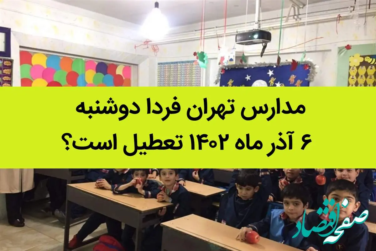 مدارس تهران فردا دوشنبه ۶ آذر ماه ۱۴۰۲ تعطیل است؟ | تعطیلی مدارس تهران دوشنبه ۶ آذر ماه