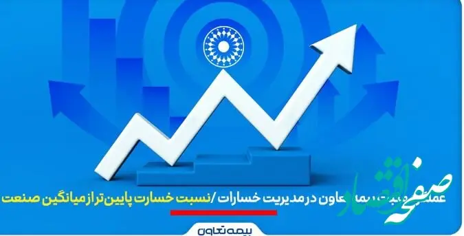 عملکرد مثبت بیمه تعاون در مدیریت خسارات | نسبت خسارت پایین‌تر از میانگین صنعت